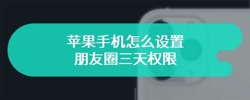 苹果手机怎么设置朋友圈三天权限