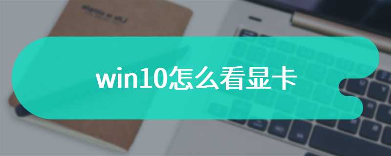 win10怎么看显卡