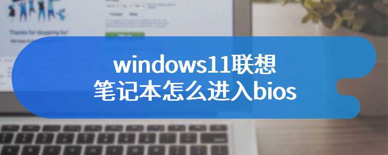 windows11联想笔记本怎么进入bios