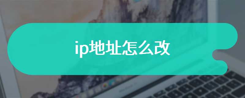 ip地址怎么改