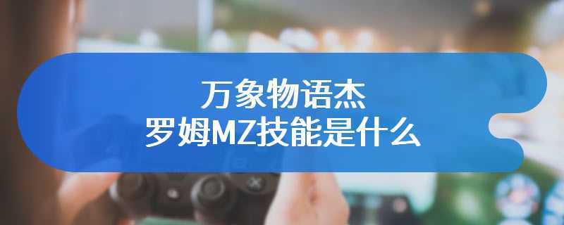 万象物语杰罗姆MZ技能是什么