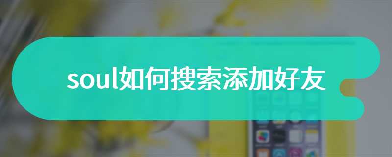 soul如何搜索添加好友