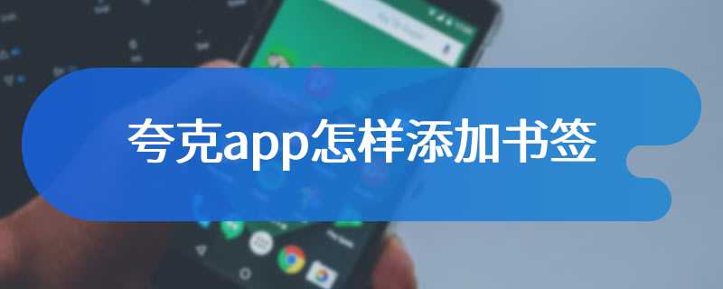 夸克app怎样添加书签