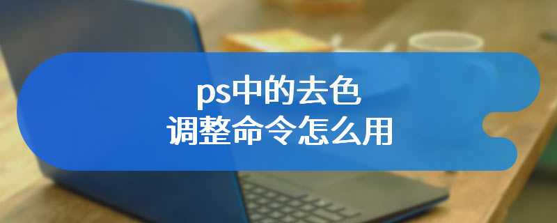 ps中的去色调整命令怎么用