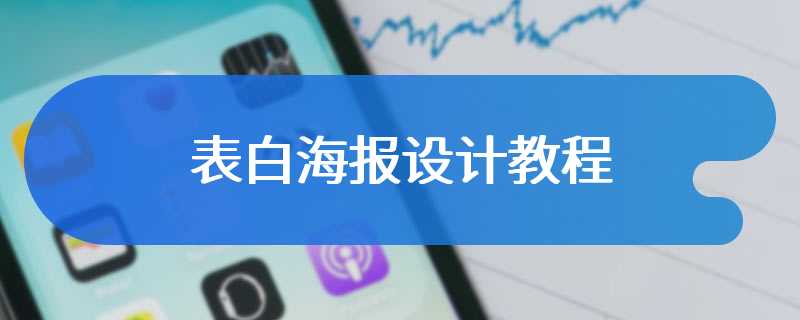 表白海报设计教程