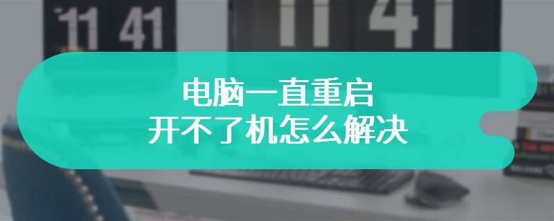 电脑一直重启开不了机怎么解决