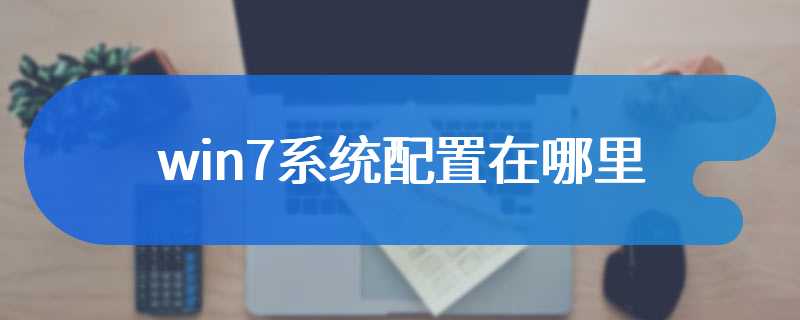 win7系统配置在哪里