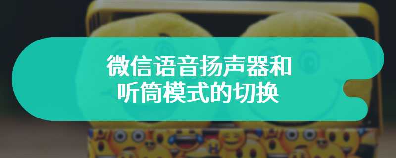 微信语音扬声器和听筒模式的切换