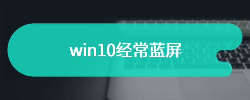 win10经常蓝屏