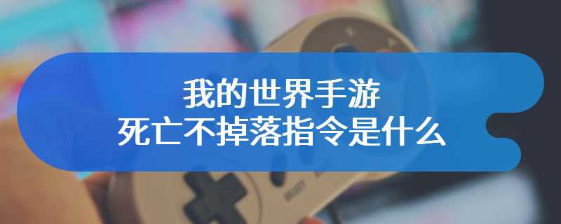 我的世界手游死亡不掉落指令是什么