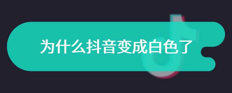 为什么抖音变成白色了