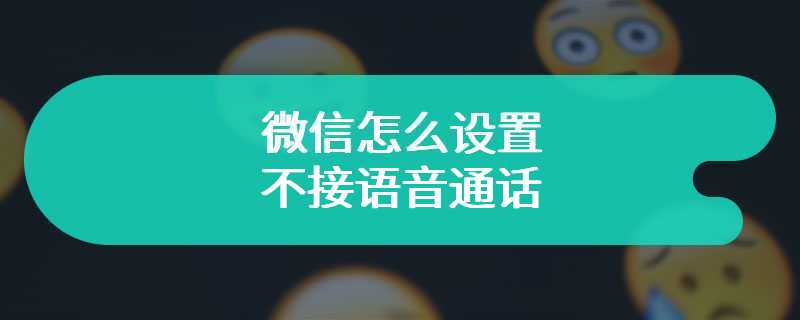 微信怎么设置不接语音通话