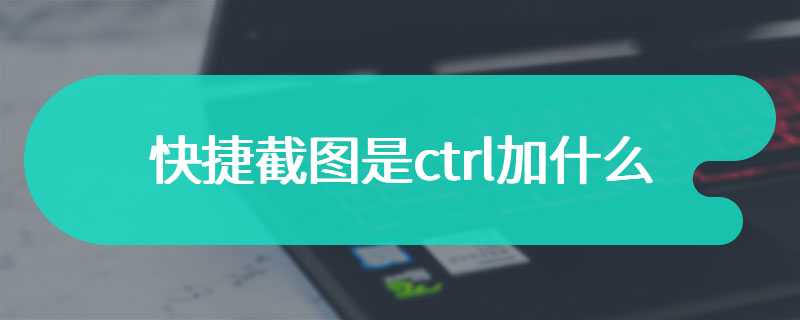 快捷截图是ctrl加什么