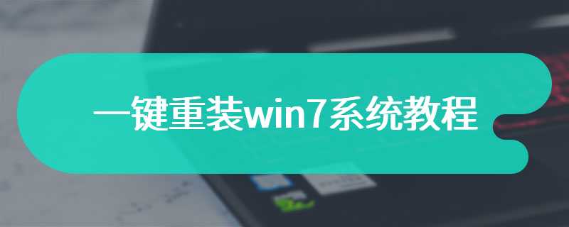 一键重装win7系统教程