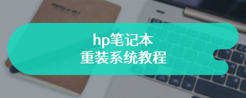 hp笔记本重装系统教程