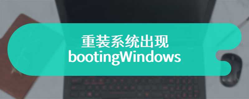 重装系统出现bootingWindows