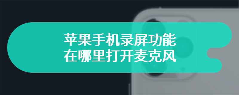 苹果手机录屏功能在哪里打开麦克风