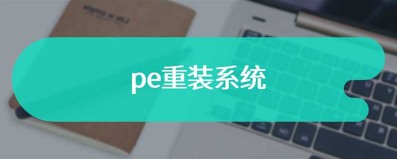 pe重装系统