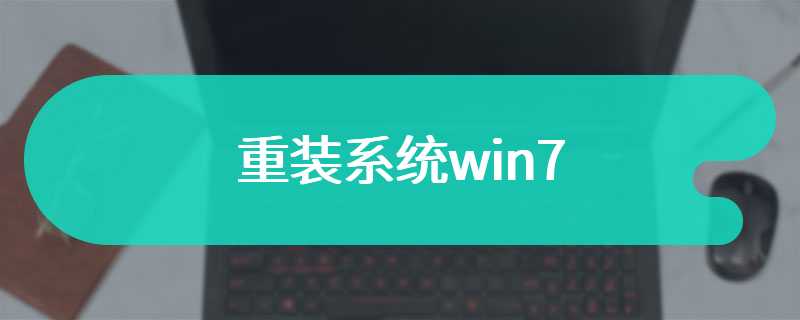 重装系统win7