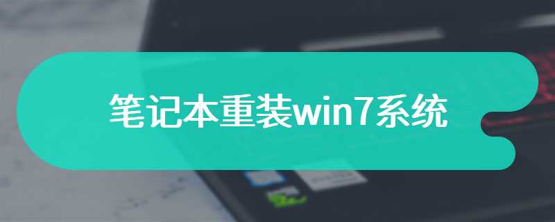 笔记本重装win7系统