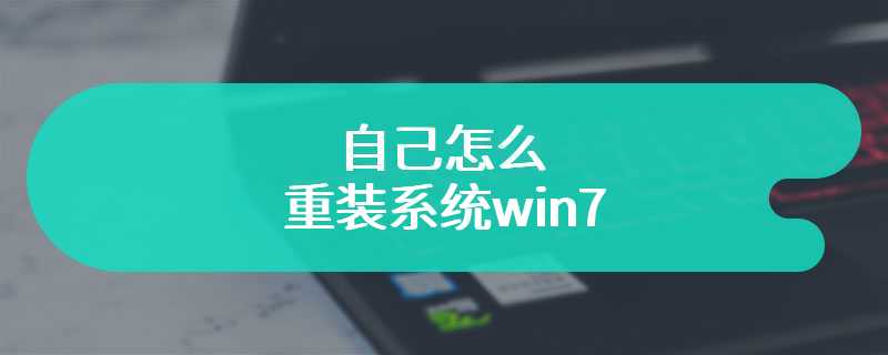 自己怎么重装系统win7