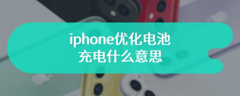 iphone优化电池充电什么意思