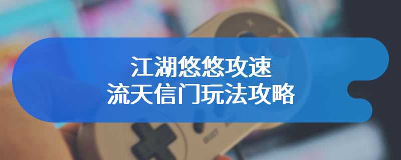 江湖悠悠攻速流天信门玩法攻略