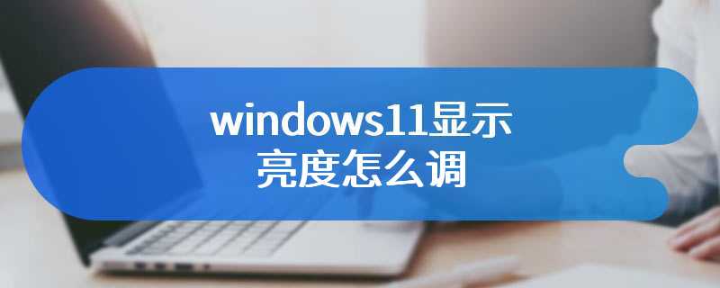 windows11显示亮度怎么调