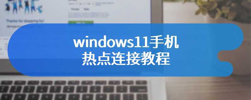 windows11手机热点连接教程