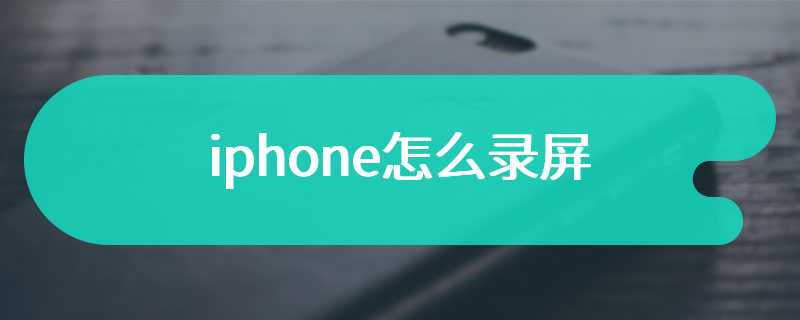 iphone怎么录屏