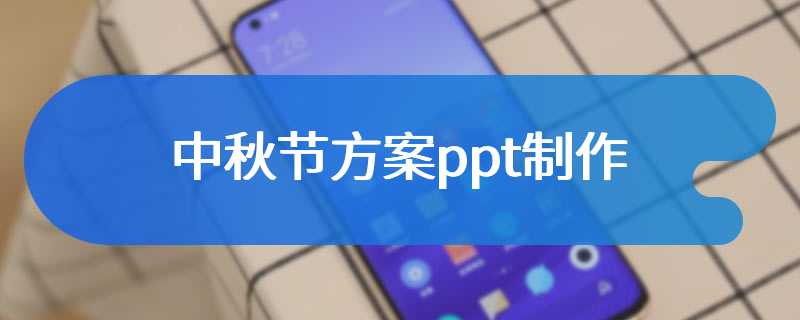 中秋节方案ppt制作