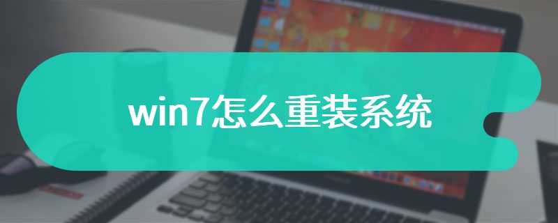 win7怎么重装系统