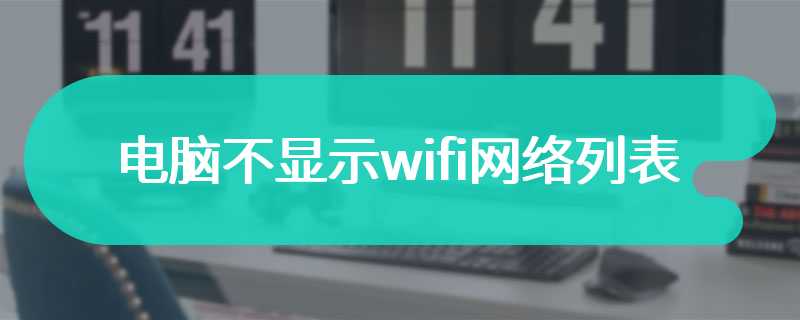 电脑不显示wifi网络列表