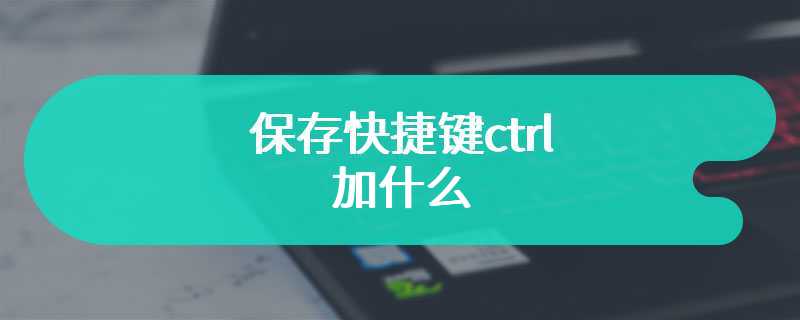 保存快捷键ctrl加什么