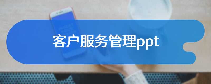 客户服务管理ppt