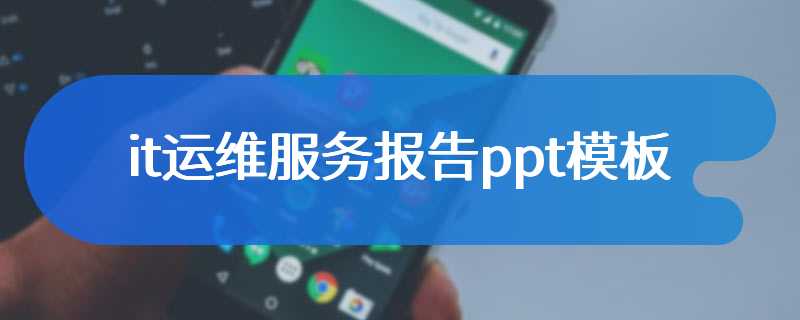 it运维服务报告ppt模板