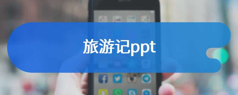 旅游记ppt