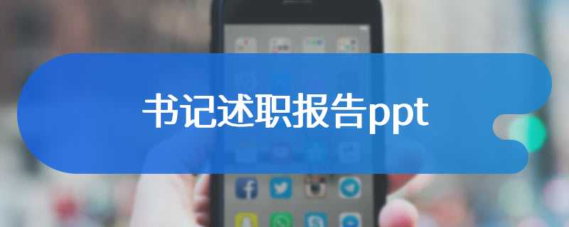 书记述职报告ppt