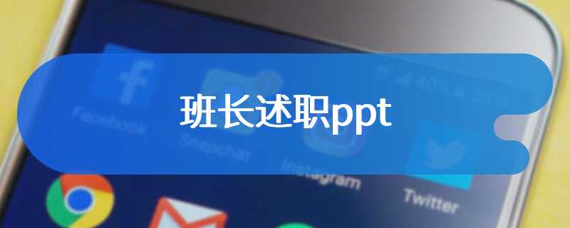 班长述职ppt