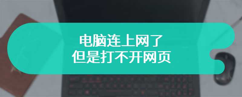 电脑连上网了 但是打不开网页