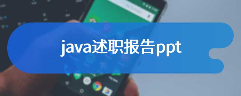 java述职报告ppt