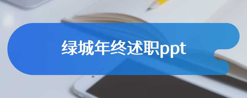 绿城年终述职ppt