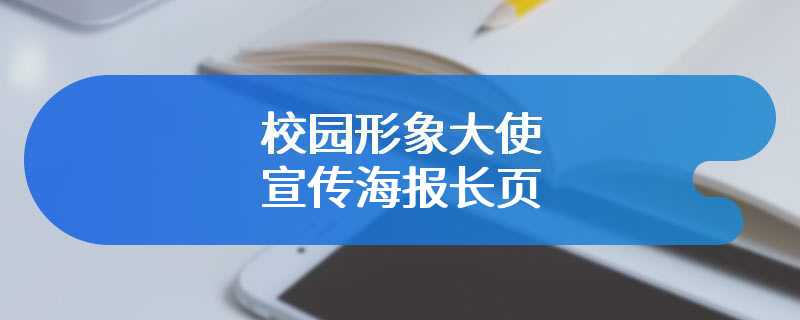 校园形象大使宣传海报长页