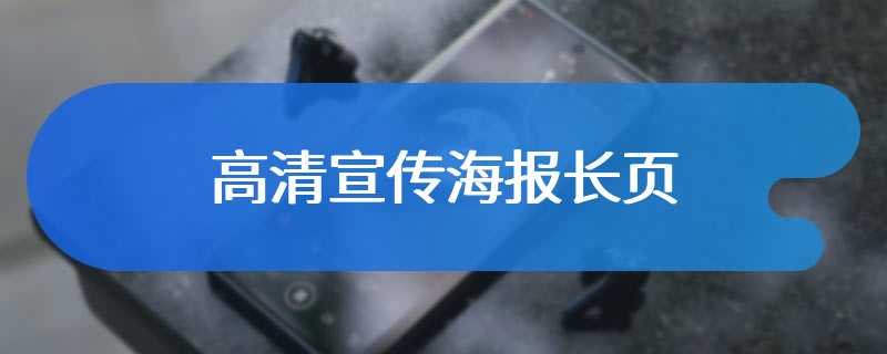 高清宣传海报长页