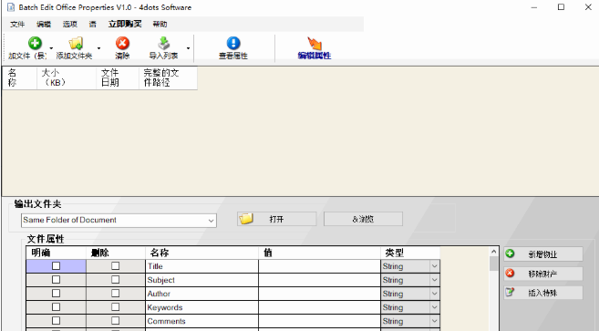 Batch Edit Office Properties(office属性编辑软件)