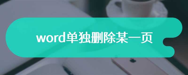 word单独删除某一页