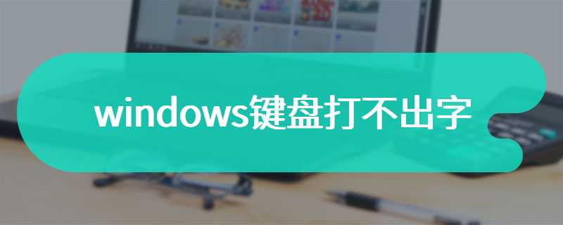 windows键盘打不出字