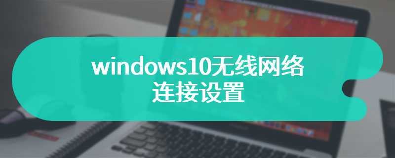 windows10无线网络连接设置