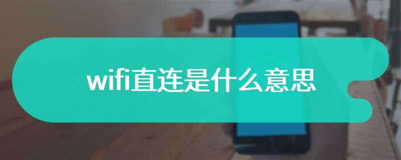 wifi直连是什么意思