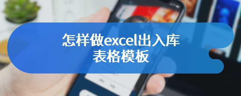 怎样做excel出入库表格模板